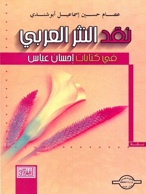 cover image of نقد النثر العربي في كتابات إحسان عباس